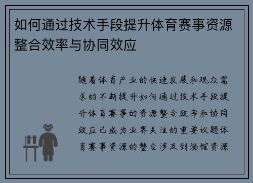 如何通过技术手段提升体育赛事资源整合效率与协同效应