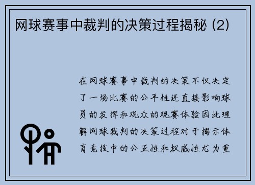 网球赛事中裁判的决策过程揭秘 (2)