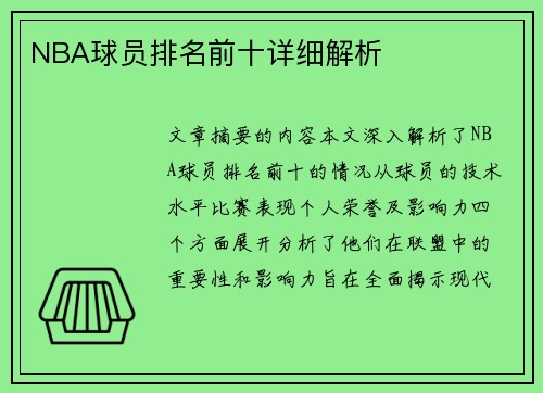 NBA球员排名前十详细解析