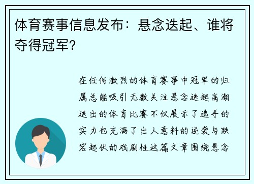 体育赛事信息发布：悬念迭起、谁将夺得冠军？