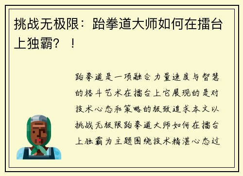 挑战无极限：跆拳道大师如何在擂台上独霸？ !