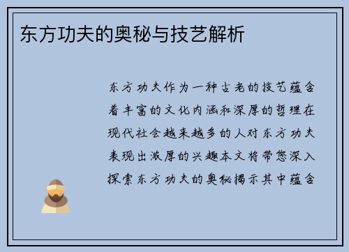 东方功夫的奥秘与技艺解析