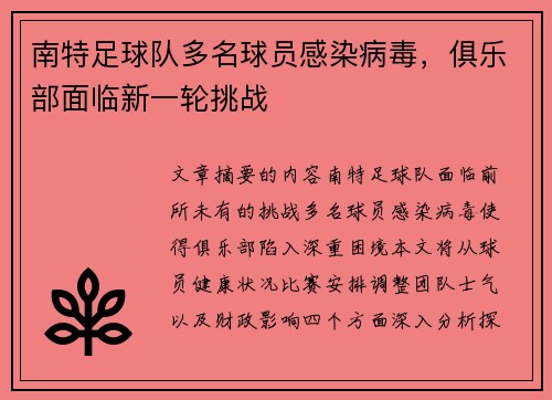 南特足球队多名球员感染病毒，俱乐部面临新一轮挑战