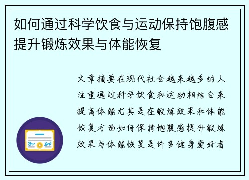 如何通过科学饮食与运动保持饱腹感提升锻炼效果与体能恢复