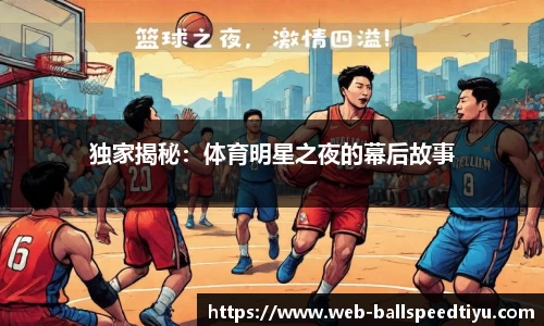 独家揭秘：体育明星之夜的幕后故事